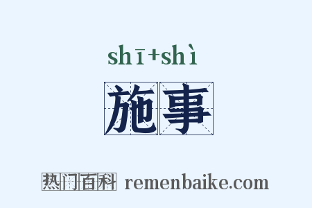 施事是什么意思的图片